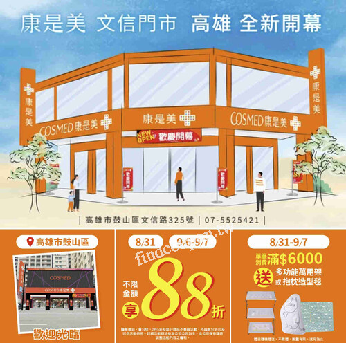 2025/08/30～09/07，康是美文信門市開幕限時活動