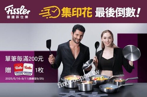 德國菲仕樂集印花倒數，指定日換購每滿1000元共贈800限時福利點