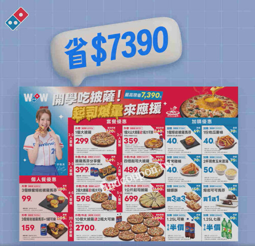 達美樂即日起至9/28，「鈔狂開學季」開跑