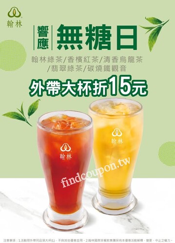 9/1 - 9/30，指定茶款，外帶大杯無糖，現折15元