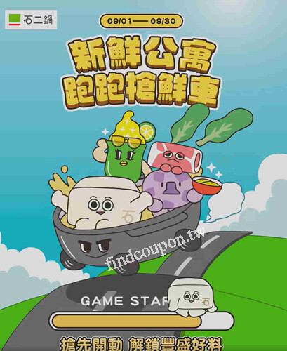 9/1~9/30 新鮮公寓首款互動遊戲－「跑跑搶鮮車」上線了
