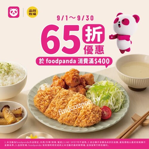 9/1-9/30 ，於Foodpanda天天消費滿$400，就享65折優惠
