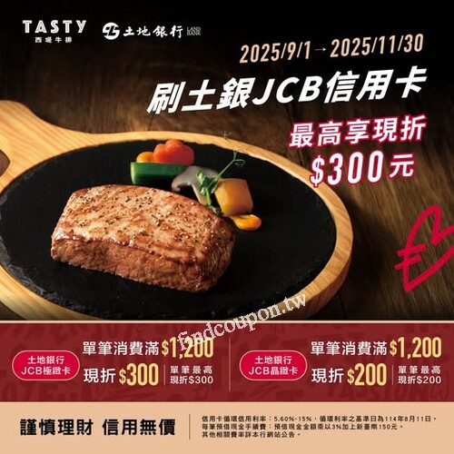 刷土銀JCB極緻卡單筆消費滿1,200現折300，單筆最高限折300