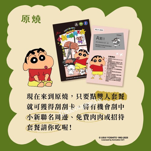 8/1 - 9/30 ，來原燒點雙人套餐拿刮刮卡，有刮就有獎