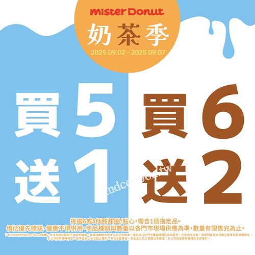 9/2(二) - 9/7 (日) 限時優惠，甜甜圈享買6送2或 買5送1