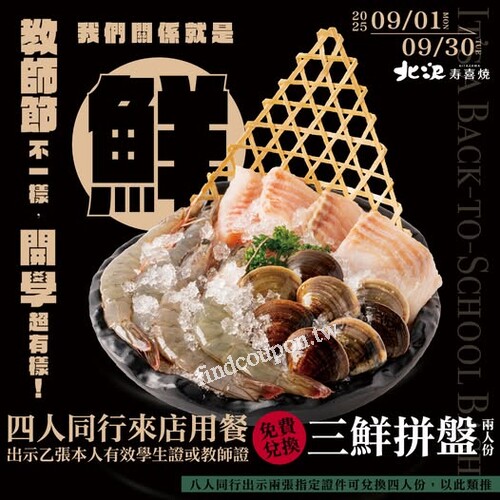 四人同行，出示學生證或教師證一張，免費兌換三鮮拼盤 2人份