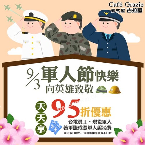 著軍服、憑軍人證或台電員工證件消費，天天享95折優惠