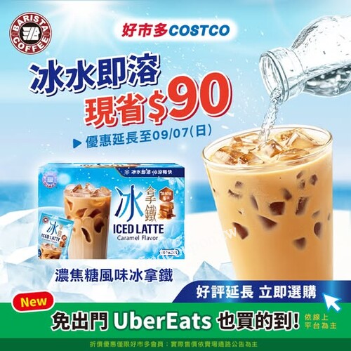好市多costco 限定販售，西雅圖濃焦糖風味冰拿鐵  每盒現折90元