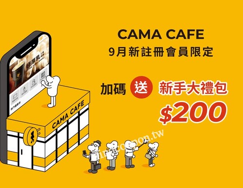 天天喝CAMA咖啡，加入會員領取優惠券，消費再累積點數