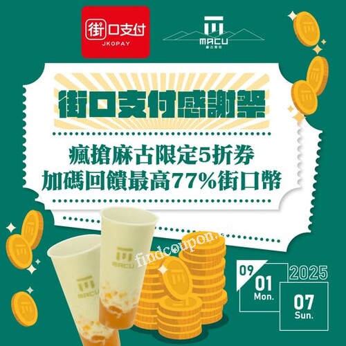 街口支付 x 麻古茶坊 7天限時優惠，5折券+街口幣最高77%回饋