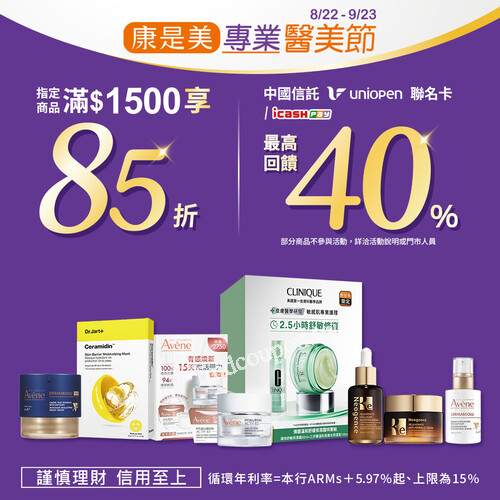 康是美專業醫美節開跑囉，8/22-9/23 最高回饋40%