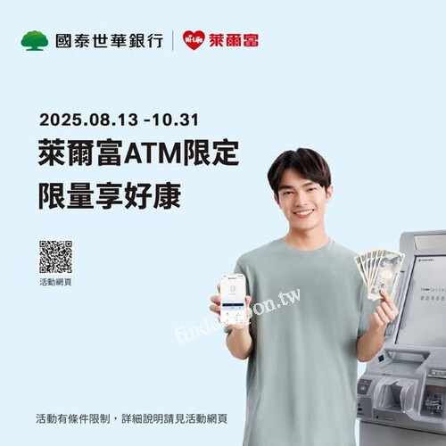 於萊爾富ATM指定操作，即可享有限量優惠好禮數量有限，送完為止