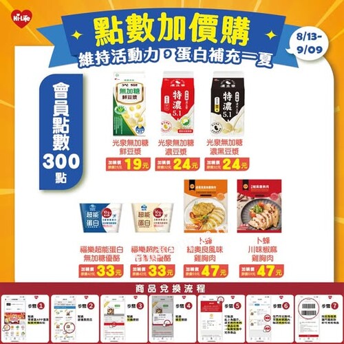 2025/08/13 ～ 09/09，會員點數 300點 + 加價購指定品項