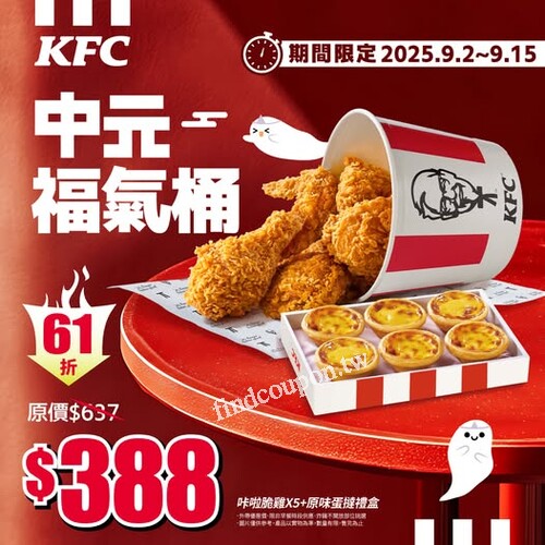 限時推出【中元福氣桶】，只要$388 ， 直接爽享61折