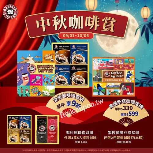 中秋送禮活動優惠，《架售咖啡禮盒組》 單件 享9折