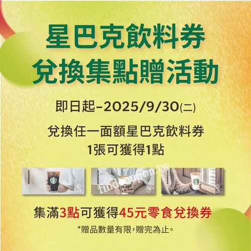 飲料券集點換好禮，每兌換任1面額星巴克飲料券1張，即可獲得1點
