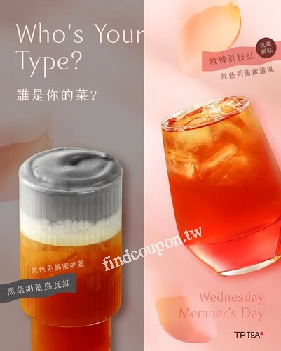 只要手機註冊成為茶湯會數位會員，就可以享有每週三指定飲品優惠