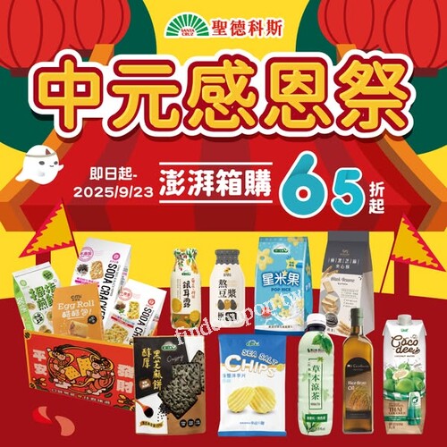 聖德科斯中元感恩祭澎湃登場，即日起 - 9/23，箱購65折起拜起來