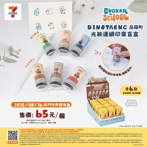 DINOTAENG 呆萌町 光敏連續印章盲盒，7-ELEVEN限定門市販售中