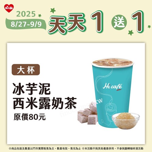 大杯冰芋泥西米露奶茶，原價80元，買一送一，天天喝最划算