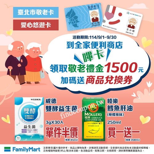 全家嗶卡領敬老金限定專屬優惠，威德雙酵益生菌單件半價