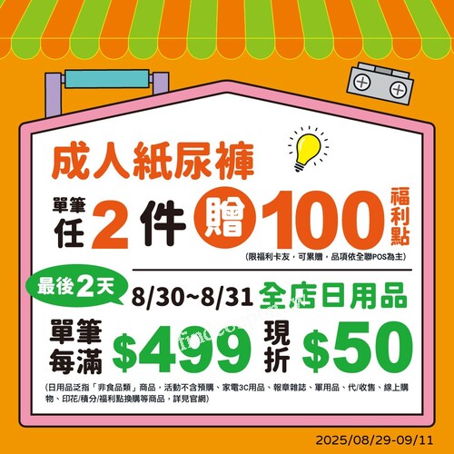 即日起至9/11，成人紙尿褲單筆任2件贈100福利點