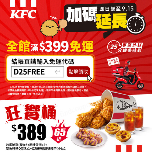 輸入優惠碼 【D25FREE】，單筆消費滿 $399，就能輕鬆享有免運