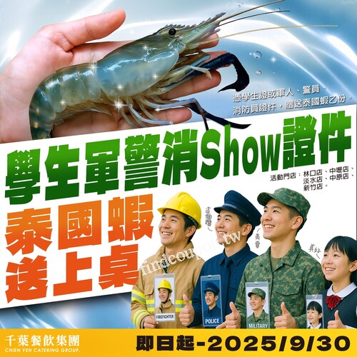 完成指定動作，就免費招待您一份 新鮮Q彈的泰國蝦