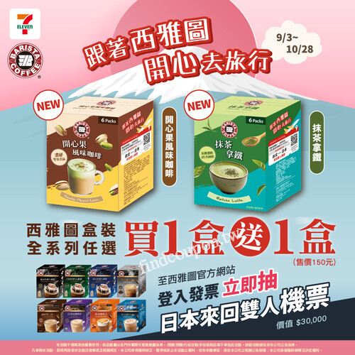 全台7-11《西雅圖極品咖啡全系列盒裝商品》享買1送1