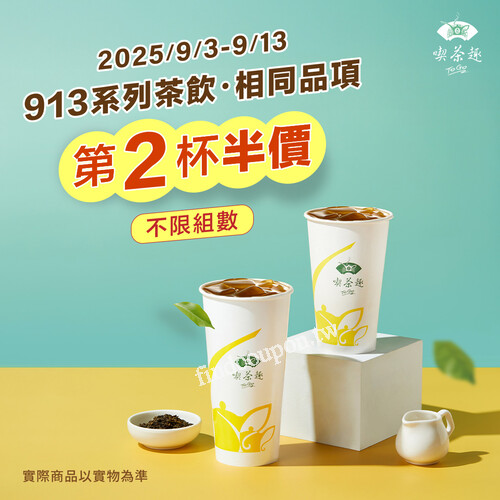 913系列茶飲 第二杯半價，活動時間 9/3 – 9/13 門市 & APP 同步