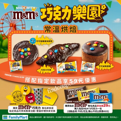 購買指定M&MS聯名商品加價29元，得指定M&MS巧克力一包