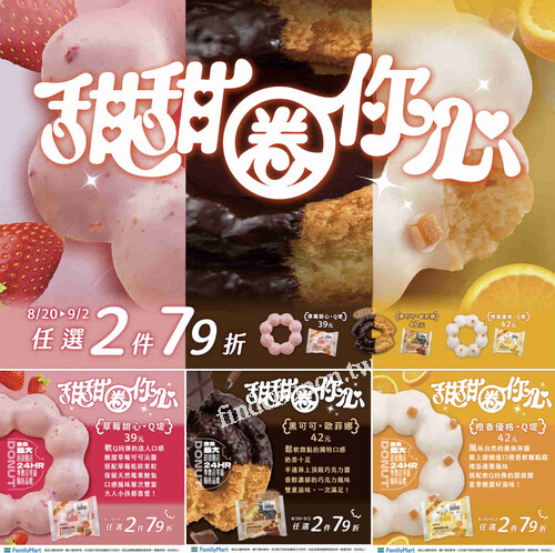 114/8/20-9/2，甜甜圈你心 甜心登場，任選2件7️9折