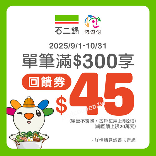 使用悠遊付結帳，單筆消費滿 300 元就送 45 元現金回饋券1張