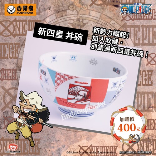 內用/外帶不限消費金額，新四皇丼碗加購甜甜價400元