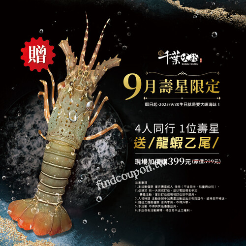 4人同行，只要有1位是9月壽星，現場即送【青殼龍蝦乙尾】