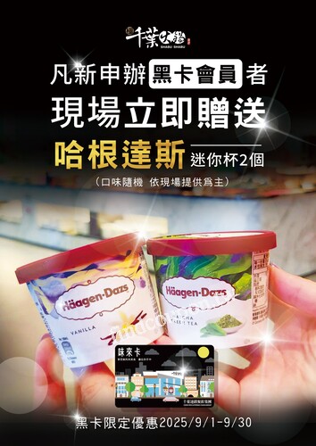 極千葉ONLY新申辦我們的黑卡會員現場直接送你哈根達斯迷你杯 x 2