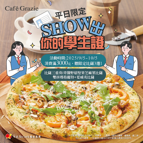 平日限定

消費滿三千元，就送您指定口味比薩三選一