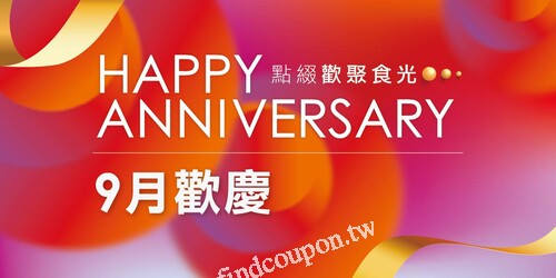 用餐不限金額，直接送你 $250 電子抵用券