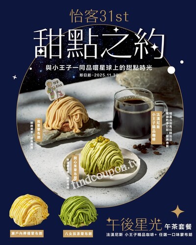 怡客31週年，星際補給組合，午茶套餐 $209