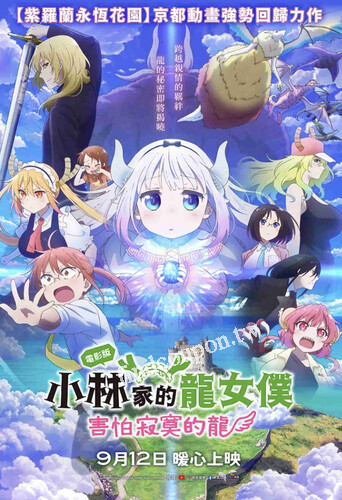 完成指定動作，抽電影版小林家的龍女僕害怕寂寞的龍免費兌換券