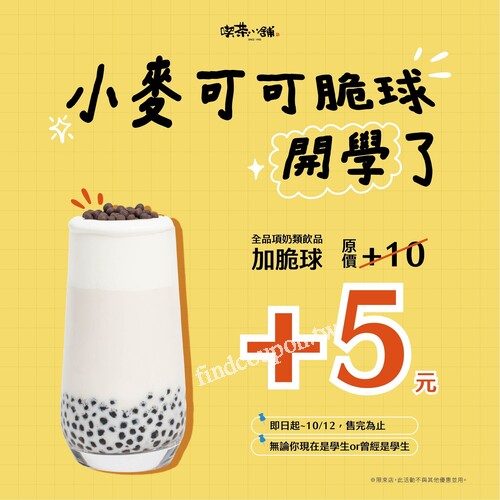 超人氣 小麥可可脆球 加料大降價！即日起~10/12(日) 售完為止