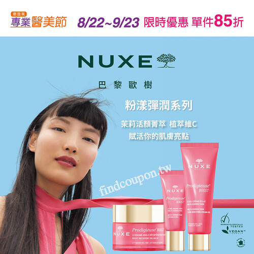 NUXE 粉漾彈潤全系列，單件享85折優惠