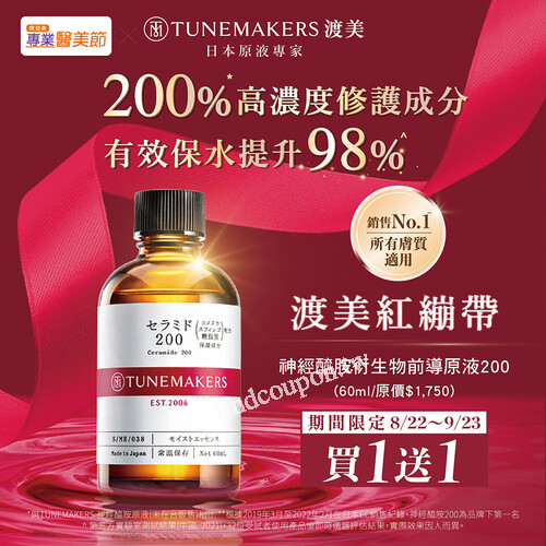 TUNEMAKERS渡美神經醯胺衍生物前導原液200  60ML買1送1