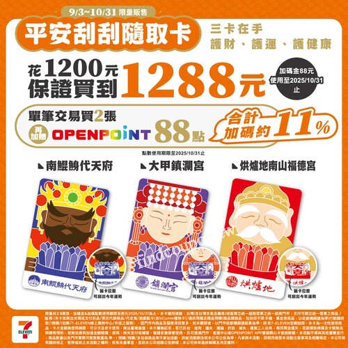 平安刮刮隨取卡只花 1200元保證買到 1288元， 三大宮廟聯名守護