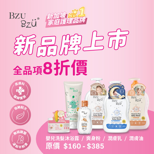 家庭護理品牌 BZU BZU，現在全品項 8折價，專為寶寶嬌嫩肌膚設計
