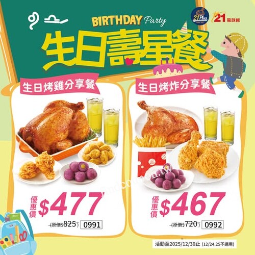 不用糾結！來21Plus生日壽星餐，直接一次滿足～