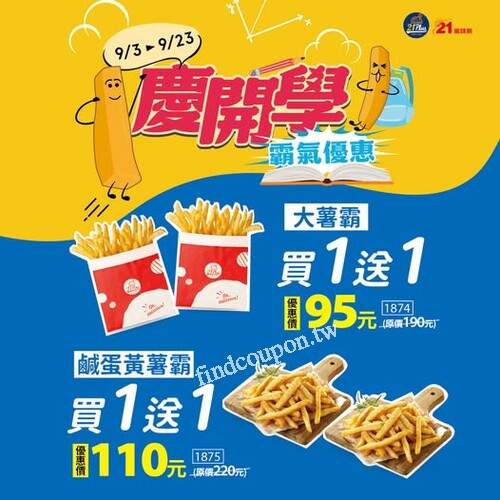 9/3 – 9/23 ，【慶開學 薯霸優惠】霸氣登場
