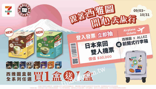 全台 7-11 選購西雅圖全系列盒裝商品享 《 買1送1》優惠