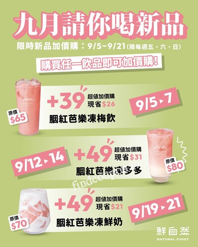 台南 & 屏東各門市，每周五、六、日限定，紅心芭樂新品加價購