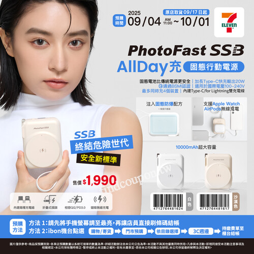 PhotoFast SSB AllDay充固態行動電源10000mAh，預購價1990元/個